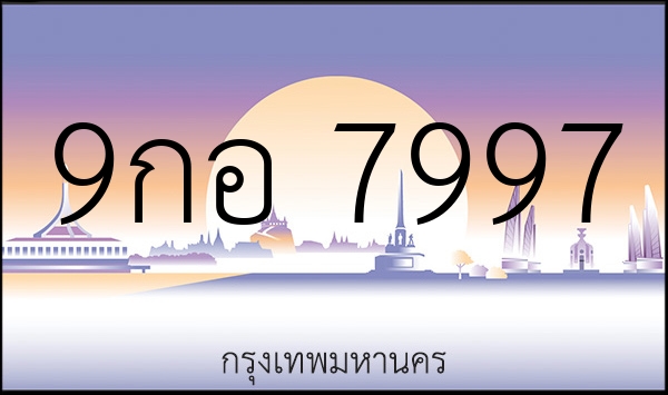 9กอ 7997